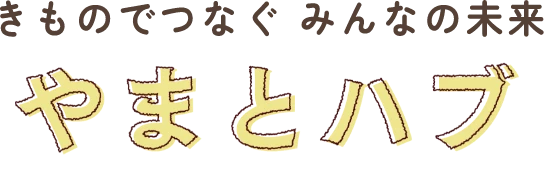 きものでつなぐ みんなの未来 やまとハブ