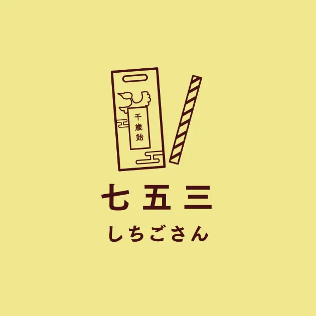七五三