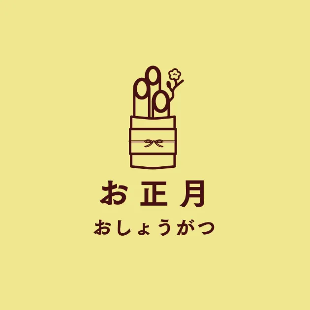 お正月