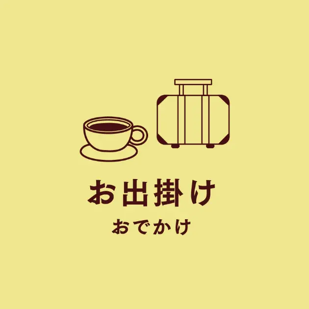 お出掛け