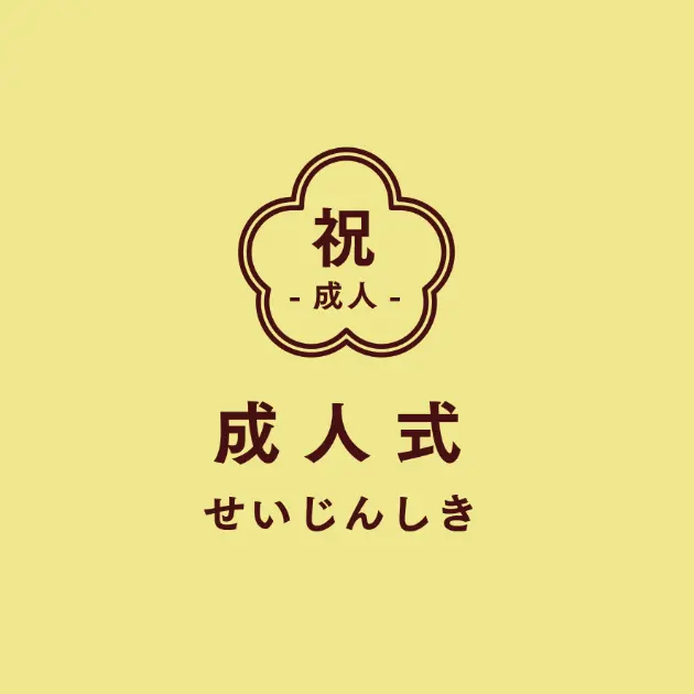 成人式