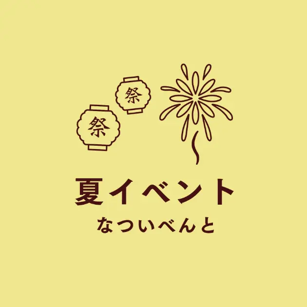 夏イベント