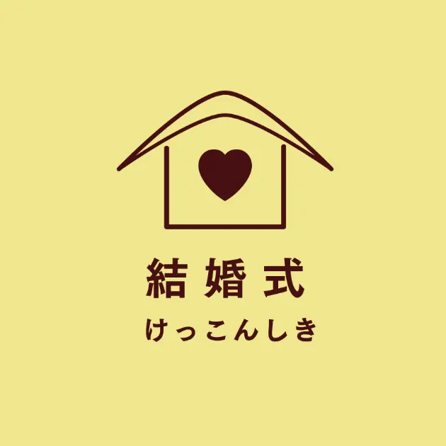 結婚式