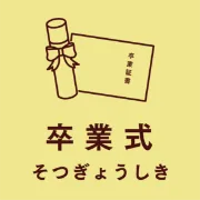 卒業式