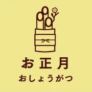 お正月