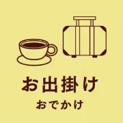 お出掛け