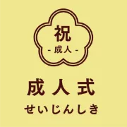 成人式