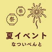 夏イベント