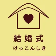 結婚式