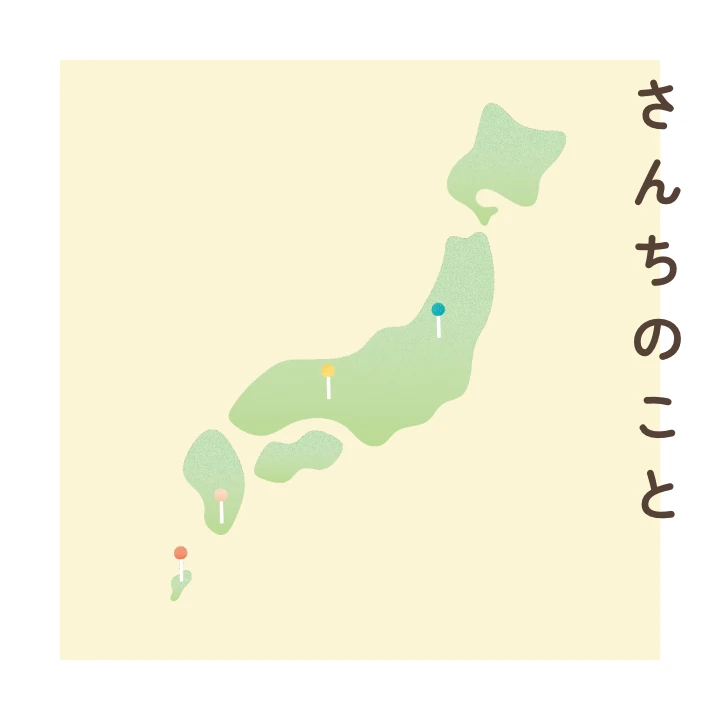 さんちのこと