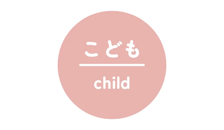こども child