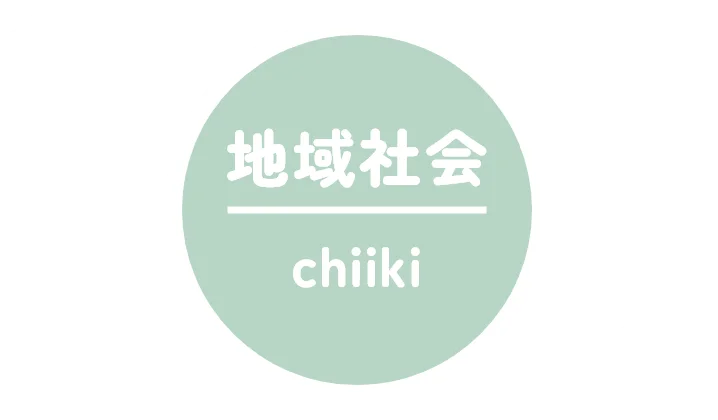 地域社会 chiiki