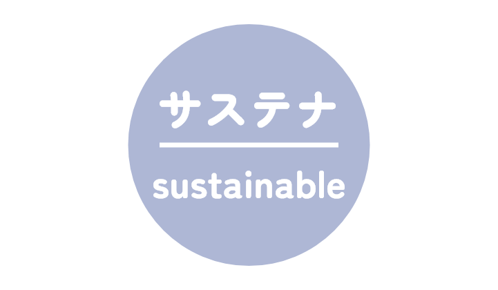 サステナ sustainable