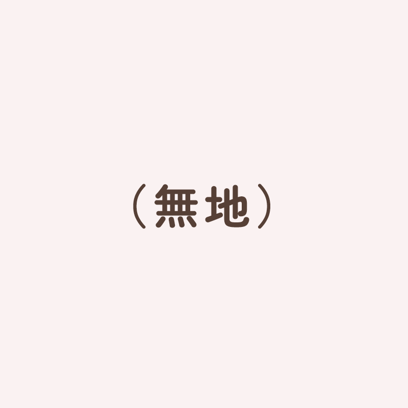 無地のデザイン