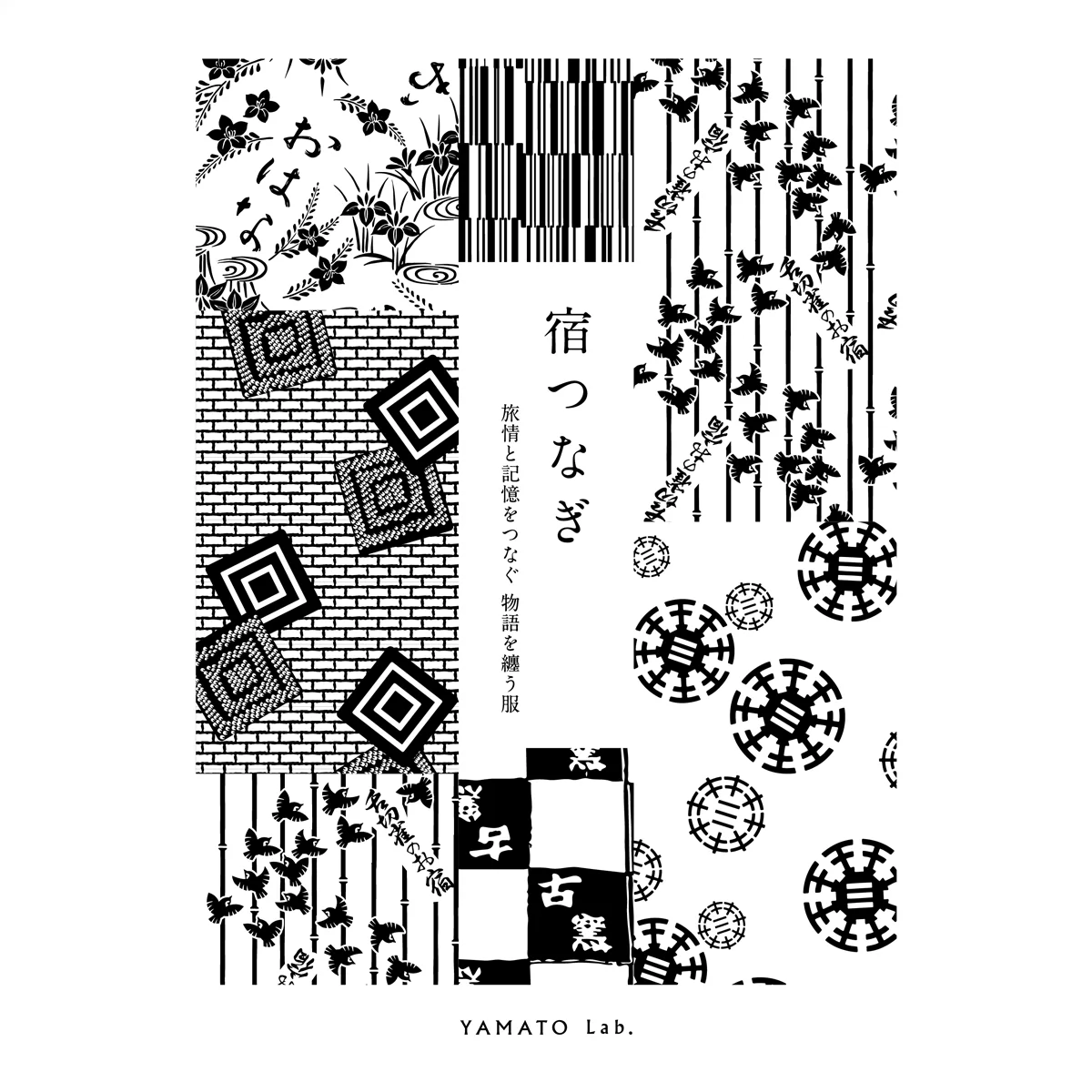 『宿つなぎ - 旅情と記憶をつなぐ 物語を纏う服 - 』