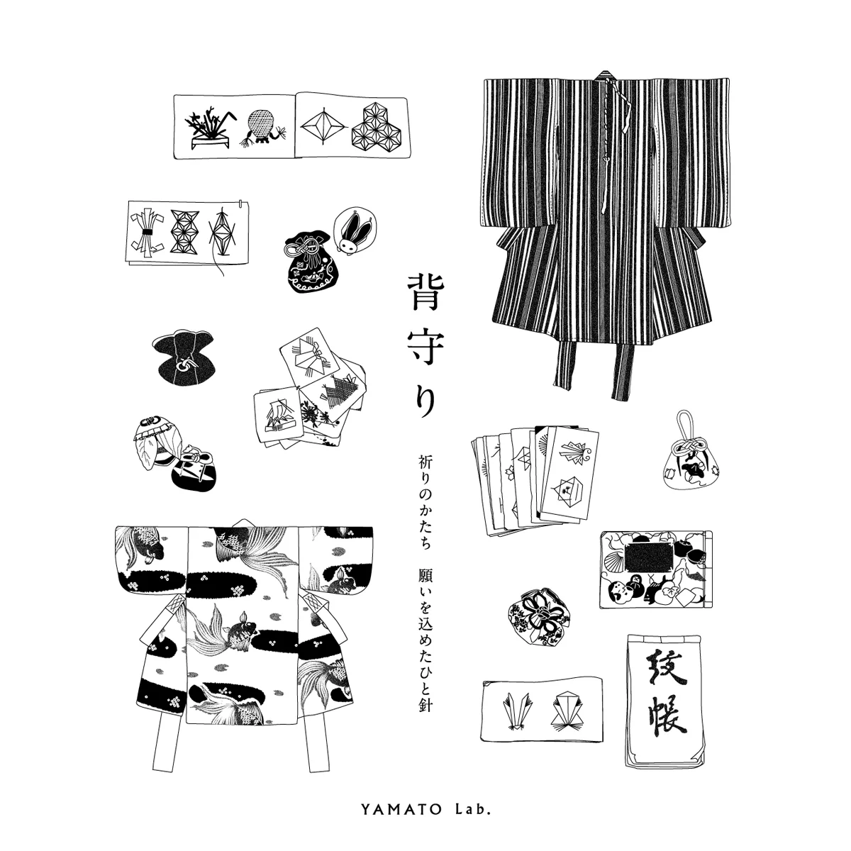 『背守り ― 祈りのかたち 願いを込めたひと針 ―』