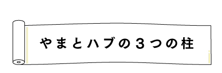 やまとハブの3つの柱