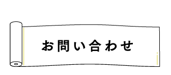 お問い合わせ先