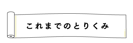 これまでのとりくみ