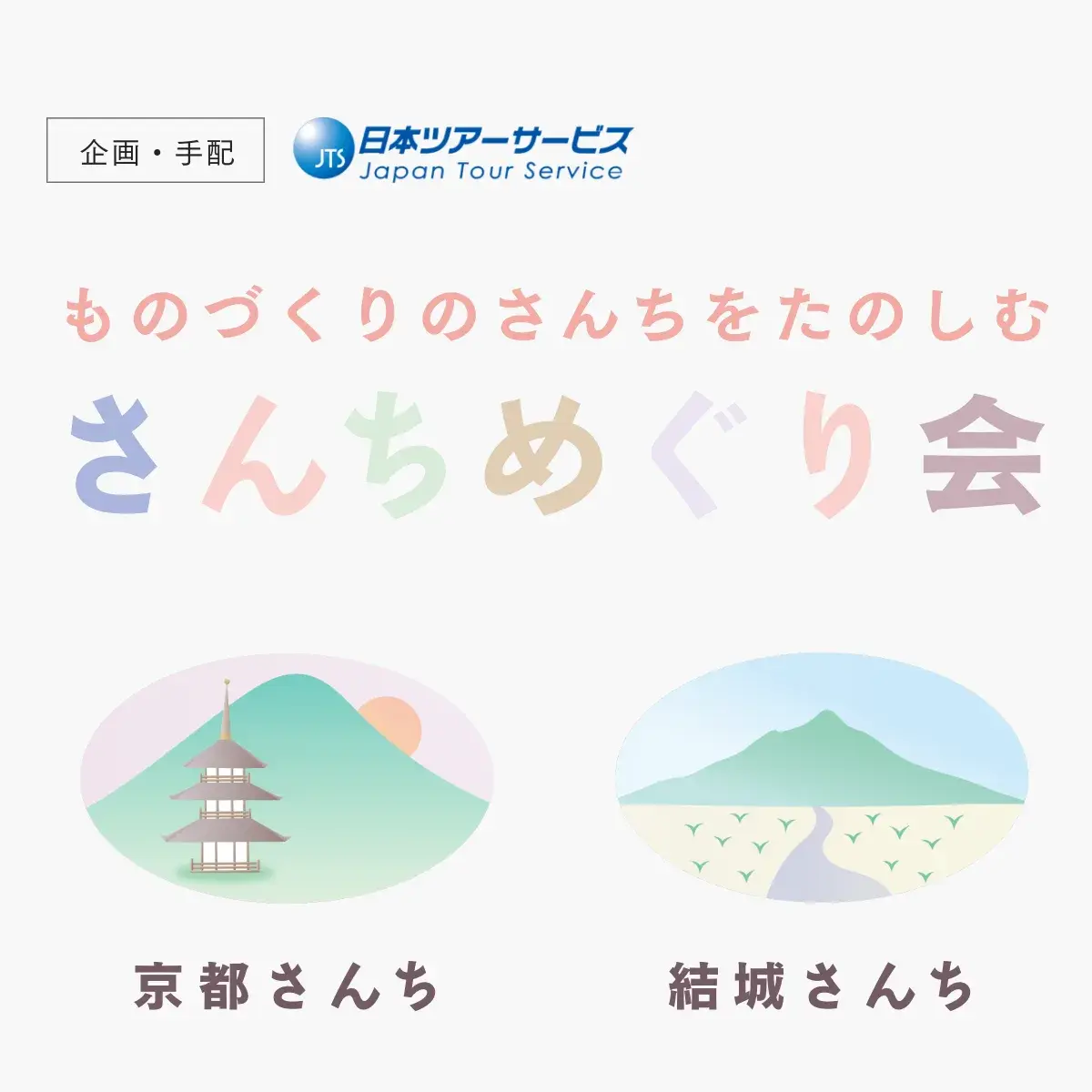 さんちめぐり会