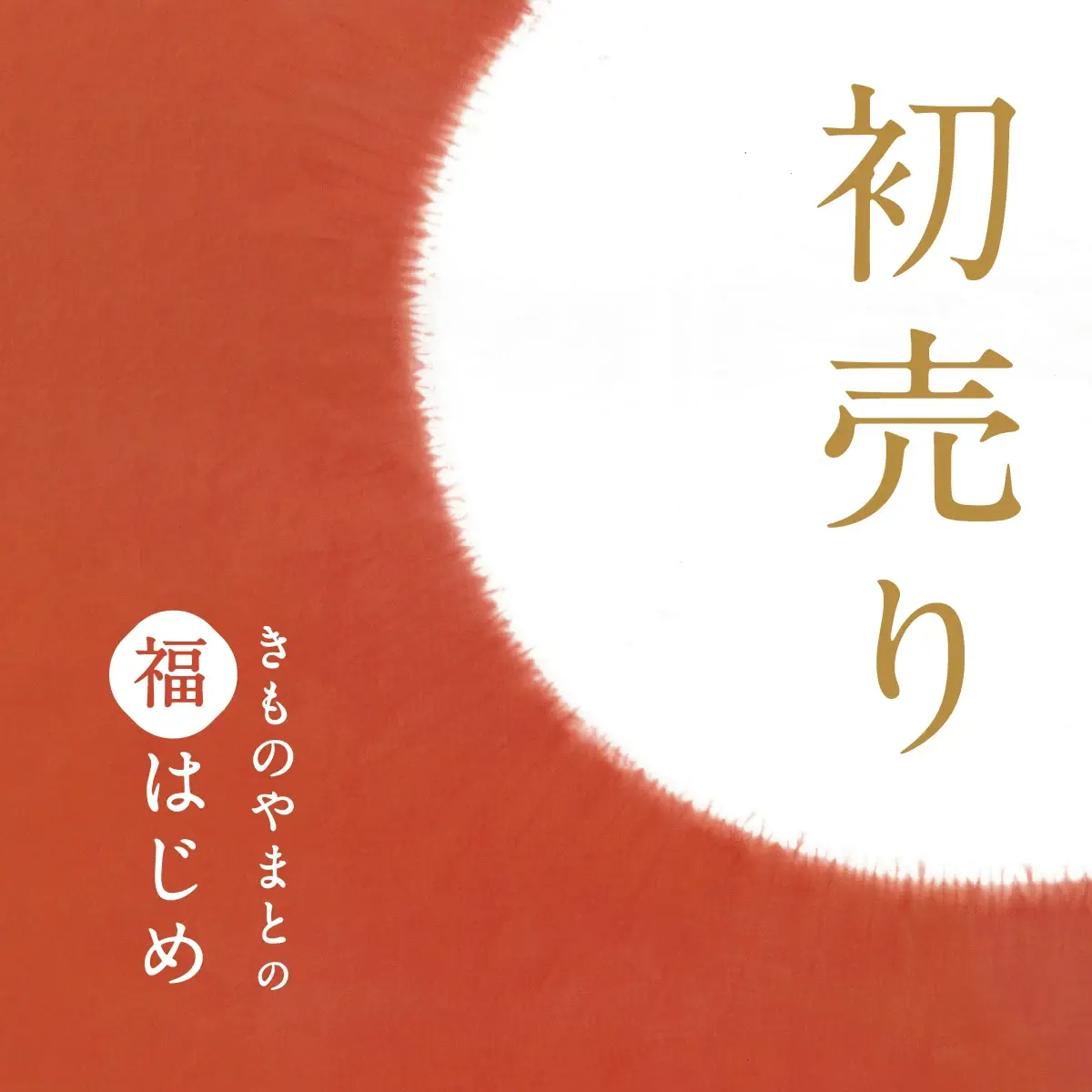 きものやまと 初売り 福はじめ