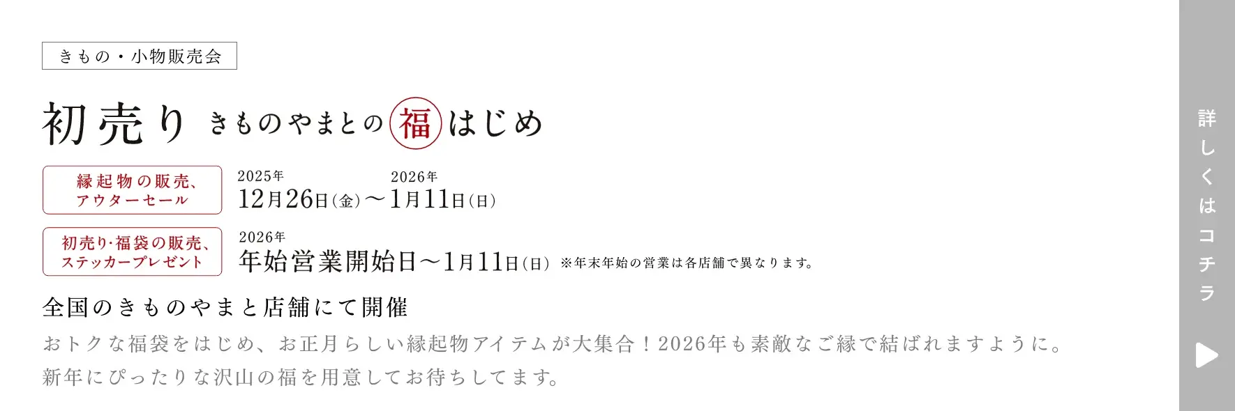 きものやまと 初売り 福はじめ