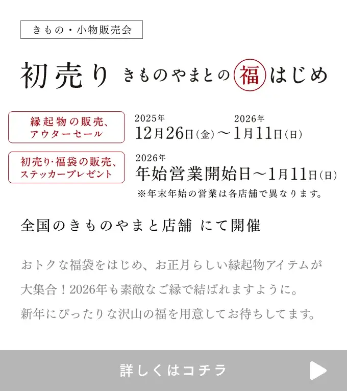 きものやまと 初売り 福はじめ