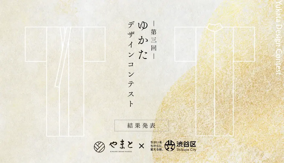 〈株式会社やまと〉第三回 ゆかたデザインコンテスト 結果発表