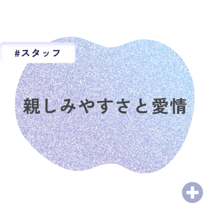 親しみやすさと愛情