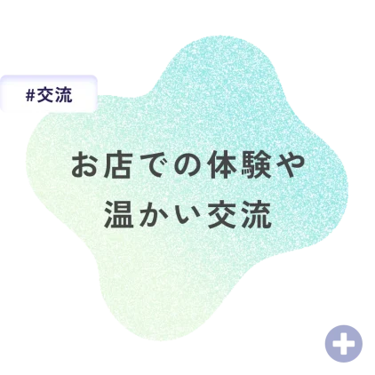 お店での体験や温かい交流