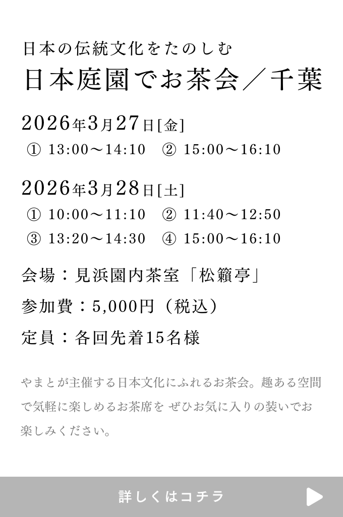 日本庭園でお茶会