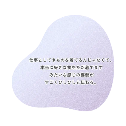 仕事としてきものを着てるんじゃなくて、 本当に好きな物をただ着てます みたいな感じの姿勢が すごくひしひしと伝わる。