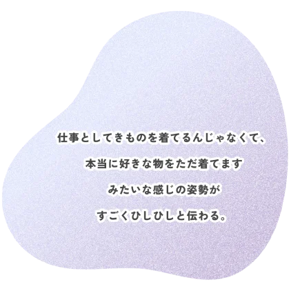 仕事としてきものを着てるんじゃなくて、 本当に好きな物をただ着てます みたいな感じの姿勢が すごくひしひしと伝わる。