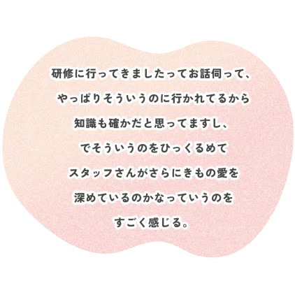 研修に行ってきましたってお話伺って、 やっぱりそういうのに行かれてるから 知識も確かだと思ってますし、 でそういうのをひっくるめて スタッフさんがさらにきもの愛を 深めているのかなっていうのを すごく感じる。