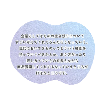 企業としてきものの生き残りについて すごい考えてくれてるんだろうなっていう。 現代においてきものってどういう役割を 持っていくべきかとか、あり方だったり 残し方っていうのを考えながら 商品展開してくれてるなっていうところが 好きなところです。
