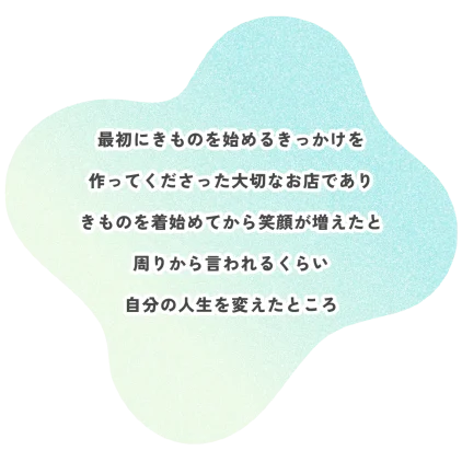 最初にきものを始めるきっかけを 作ってくださった大切なお店であり きものを着始めてから笑顔が増えたと 周りから言われるくらい 自分の人生を変えたところ