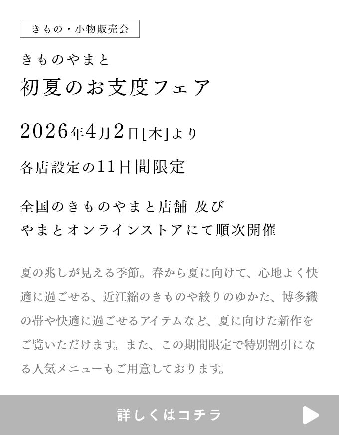きものやまと 初夏のお支度フェア