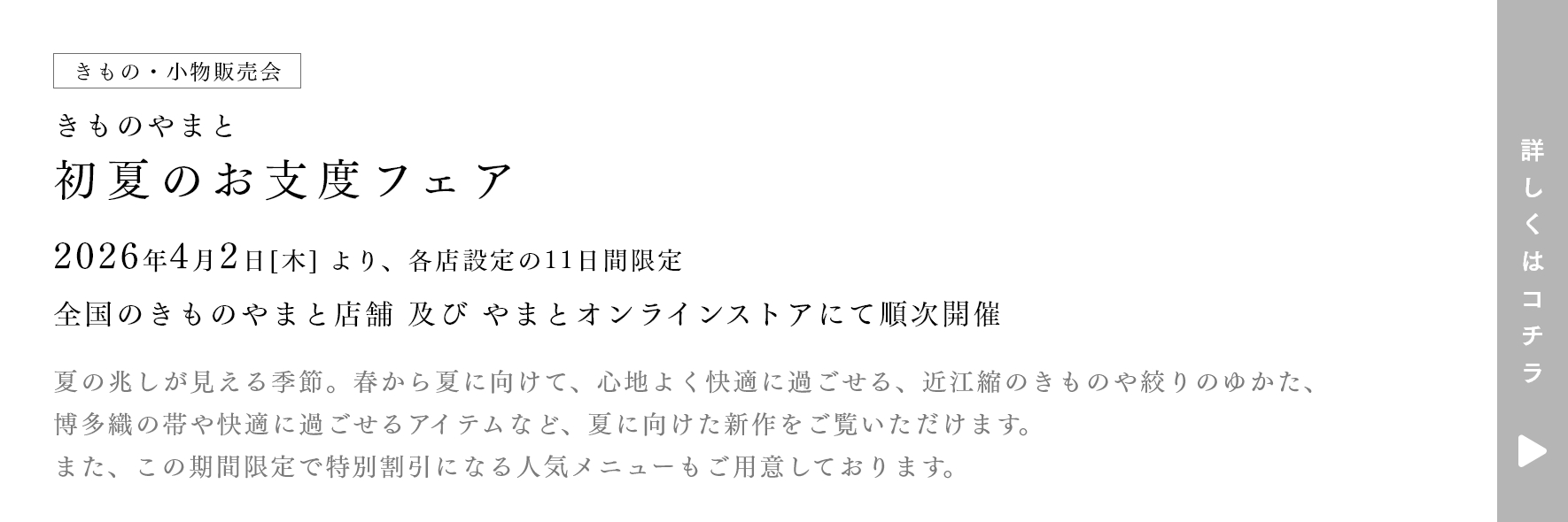 きものやまと 初夏のお支度フェア