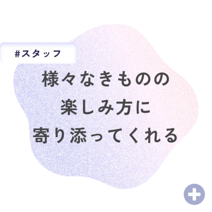 様々なきものの楽しみ方に寄り添ってくれる