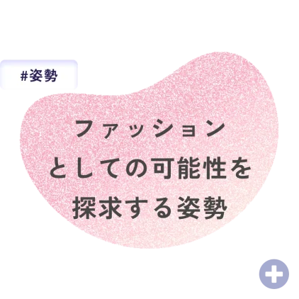 ファッションとしての可能性を探求する姿勢