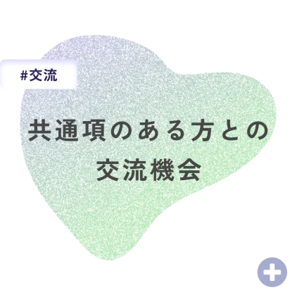 共通項のある方との交流機会