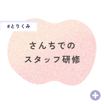 さんちでのスタッフ研修