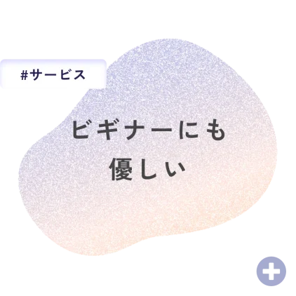 ビギナーにも優しい