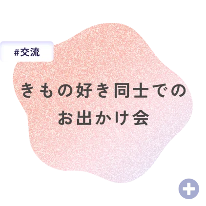 きもの好き同士でのお出かけ会