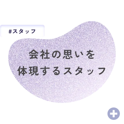 会社の思いを体現するスタッフ