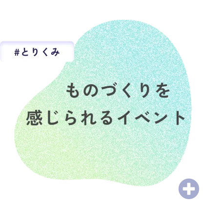 ものづくりを感じられるイベント