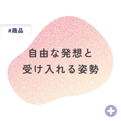 自由な発想と受け入れる姿勢