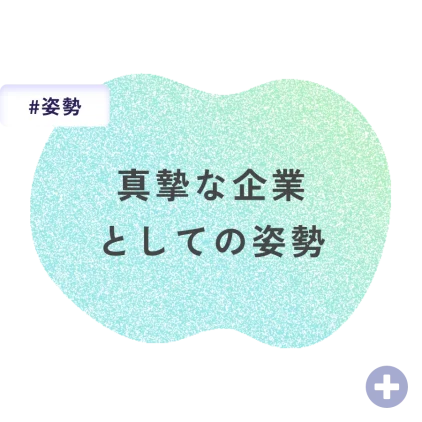真摯な企業としての姿勢