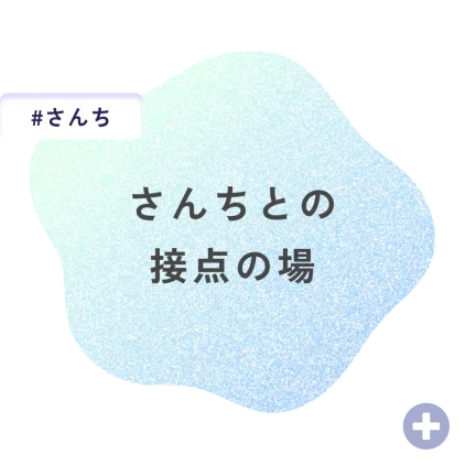 さんちとの接点の場