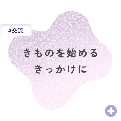 きものを始めるきっかけに